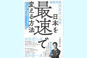 【読者プレゼント】『福岡市長 高島宗一郎の日本を最速で変える方法』
