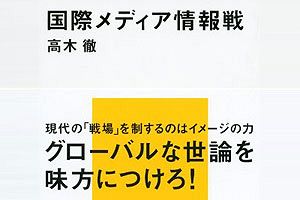 報道・論説が現実世界を動かす！