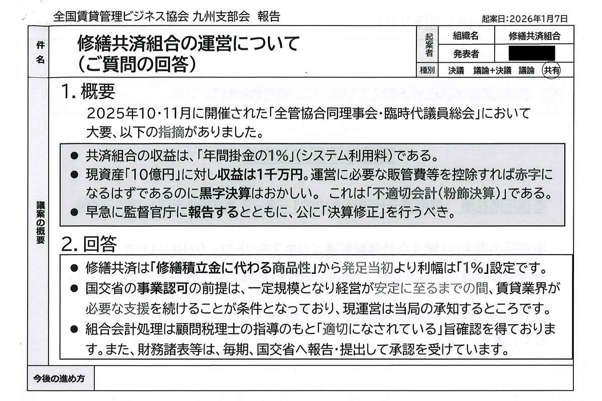 全管協グループ・全国賃貸住宅修繕共済の実態（2）全管協九州支部が指摘した粉飾決算・不適切会計の可能性
