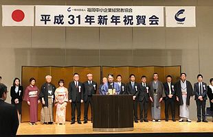 福岡中小企業経営者協会が平成31年の「新年祝賀会」を開催