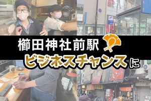 櫛田神社前駅開業　飲食店事業者が見るビジネスチャンス