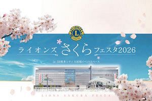 二場元ガバナーの権勢の栄枯盛衰物語（30）～4月7日、博多駅前で「ライオンズさくらフェスタ」開催