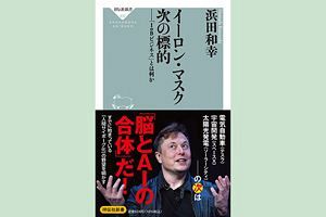 浜田和幸氏の著書『イーロン・マスク　次の標的「IoBビジネス」とは何か』プレゼント～先着5名さまに