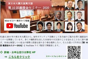 【10/3】「東日本大震災復興支援・第10回義援金セミナー2020」～世界情勢と投資を語り合う　武者リサーチがライブ配信