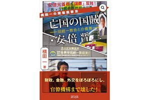 安倍元首相の国賊ぶり～横田一氏新著【読者プレゼント】