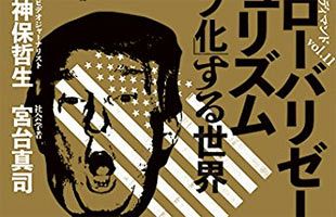 【書評】「反グローバリゼーションとポピュリズム 『トランプ化』する世界（激トーク・オン・ディマンドvol.11）」（光文社）