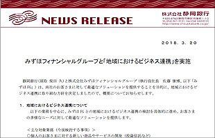 静岡銀行がみずほと「地域ビジネス」で連携