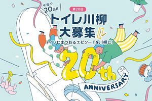 TOTOが第20回「トイレ川柳」で募集を開始