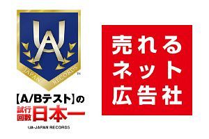 「“確実性”のある広告を」売れるネット広告社がABテスト日本一を獲得