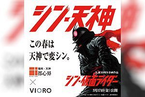 天神ビッグバンでシン・天神へ変身　都心界とシン・仮面ライダーがコラボ