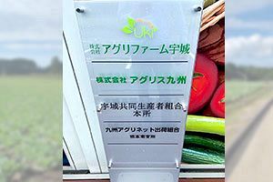 【経済事件簿】24億円を呑み込んだ「アグリファーム宇城・アグリス九州」事件