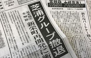 大牟田再開発　芝浦G撤退の真相（1）納得いかない立替払