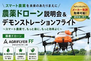【6/2】柳川で農薬散布ドローン実演会開催　九州ドローン総合サービス