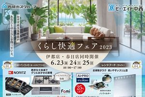 【6/23-25】くらし快適フェア2023、ビー・エイド中西2店舗で同時開催