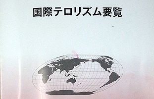 ISILの脅威拡大～公安調査庁が「国際テロリズム要覧」を刊行