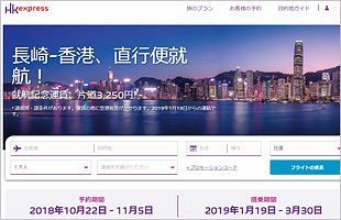 長崎から香港へ、LCCが来年1月就航～記念価格で片道3,250円