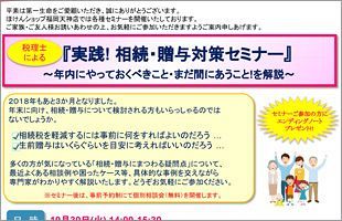 【10/30】実践！相続・贈与対策セミナー～成川弘税理士