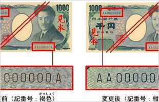 千円札の記号と番号の印刷色が変更に（来年3月）
