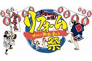 【8/9～】夏のリフォーム祭開催、補助金説明会も