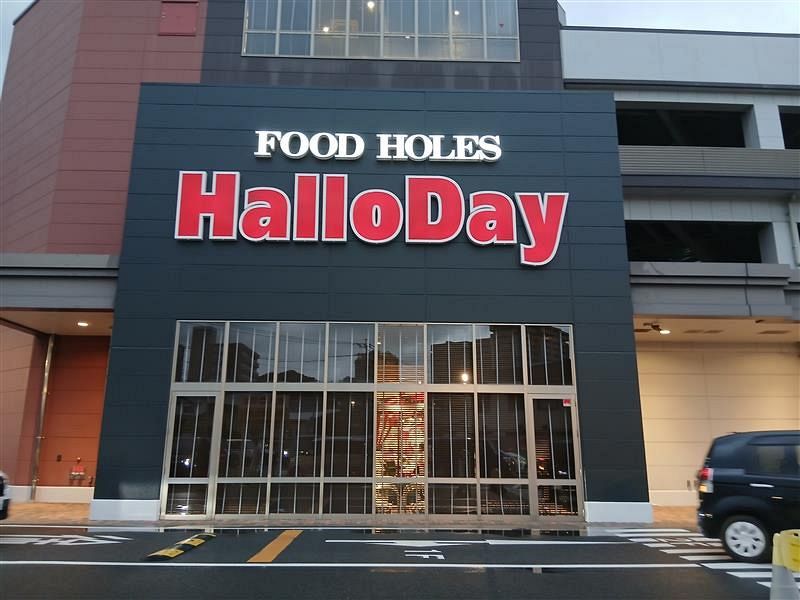 【店舗ウォッチング】あわてんぼうママTさん編　ハローデイ 徳力本店