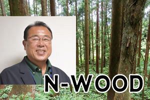 N-WOODによる民有林の課題解決と資産化