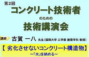 第2回コンクリート技術者のための技術講演会～「水」対策をテーマに