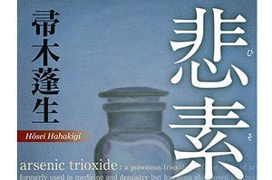 林眞須美死刑囚に訴えられた鑑定医　週刊ポストを巻き込み、不穏な事態に（前）