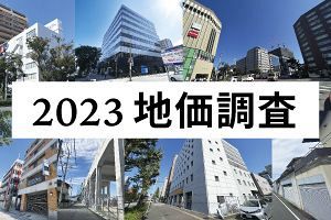 23年地価調査のポイント、博多・天神・西鉄沿線・郊外（3）