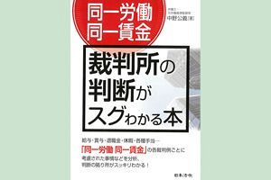 元労働基準監督官・中野公義弁護士の著書『同一労働 同一賃金 裁判所の判断がスグわかる本』プレゼント～先着で5名さまに