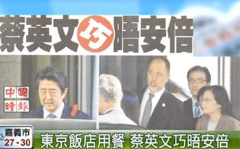 台湾民進党の主席が安倍首相と極秘会談？