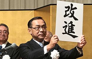 福商会頭　今年の漢字は「改進」