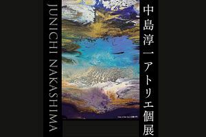 【3/30～4/5】中島淳一アトリエ個展開催