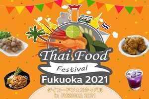 「タイフードフェスティバル in Fukuoka 2021」開催、SNS投稿でタイ料理店食事券が抽選で当たる