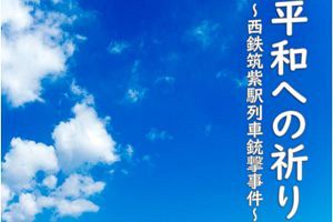 【8/8】「平和への祈り」テーマに筑紫野市で講演会開催 戦争の記憶を次世代へ