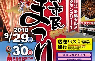 台風24号の影響で「第8回糸島市民まつり」が中止に