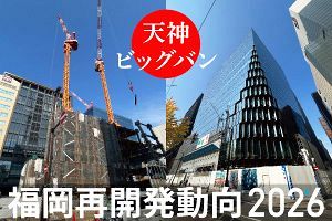 福岡再開発動向2026 終盤戦を迎えた天神ビッグバン（前）