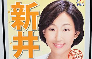 【衆院福岡６区補選】立候補者（２）～民進党・新井富美子氏