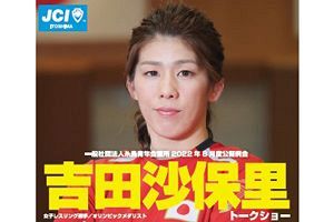 【8/11】伊都文化会館に五輪メダリスト、吉田沙保里さんがやって来る