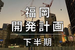 【2025年下半期】福岡の開発計画 総まとめデータ