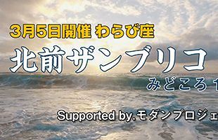 わらび座「北前ザンブリコ」みどころ（１）