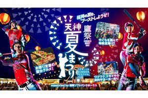 【7/17～8/17】鷹祭 SUMMER BOOST meets 天神夏まつり 2025