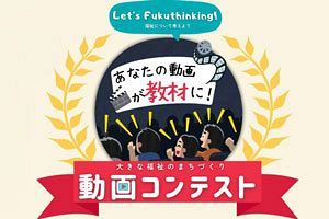 【11/3】スエナガが動画コンテスト開催　入賞作品は小学生向け教材に