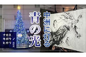 中洲に灯る青の光～「ナカス キボウ ノ ヒカリ」点灯式＆ヴァイオリニスト・大曲翔氏インタビュー