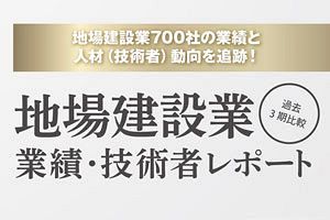 【発刊】『地場建設業　業績・技術者レポート』福岡県内の土木・専門工事業約700社を網羅
