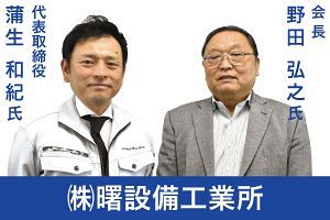 新体制順調で今期は50億突破へ 福岡を代表する設備工事業者