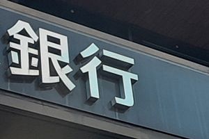 メガバンク3社の23年3月期　いずれも堅調な業績に