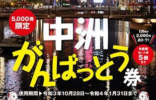 中洲を応援しよう！プレミアム付き地域商品券「中洲がんばっとう券」発行