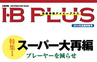 プレーヤーを減らせ　「IB・PLUS流通特集号2016」発刊