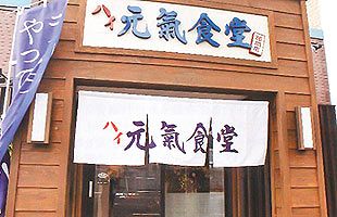 安くておいしい元気食堂！1周年を迎え、ますます元気に