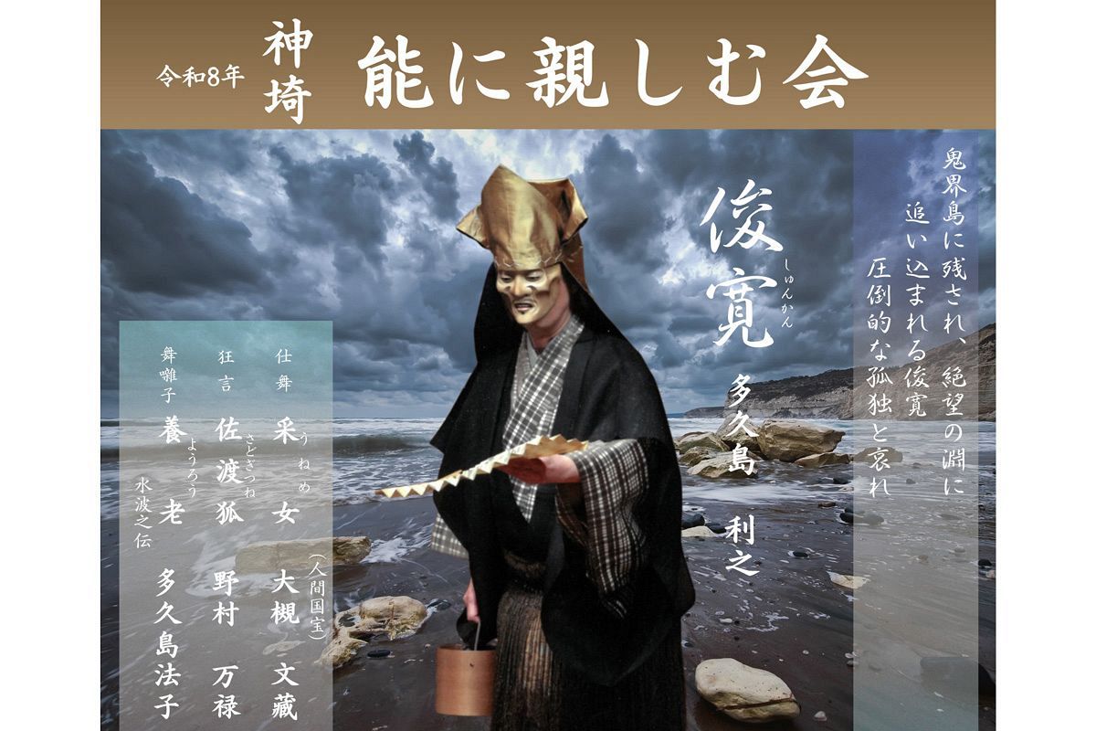 【8/29、30】能「俊寛」を面白く観るための事前講座　佐賀・神埼・福岡の3会場で無料開催